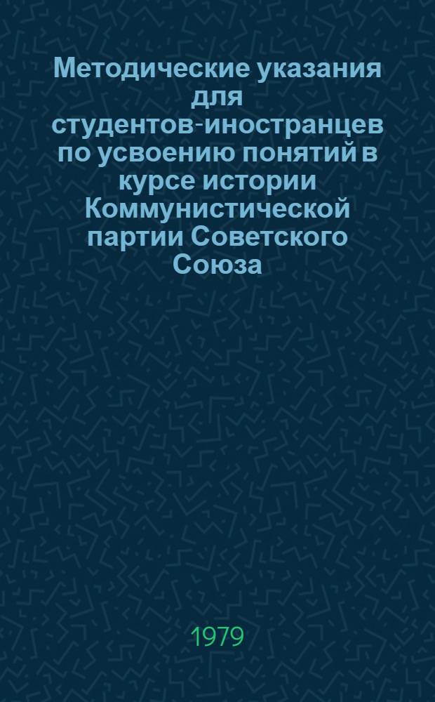 Методические указания для студентов-иностранцев по усвоению понятий в курсе истории Коммунистической партии Советского Союза