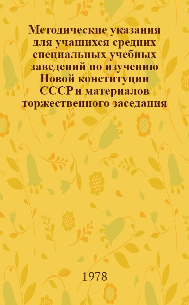 Методические указания для учащихся средних специальных учебных заведений по изучению Новой конституции СССР и материалов торжественного заседания, посвященного 60-й годовщине Великой Октябрьской социалистической революции