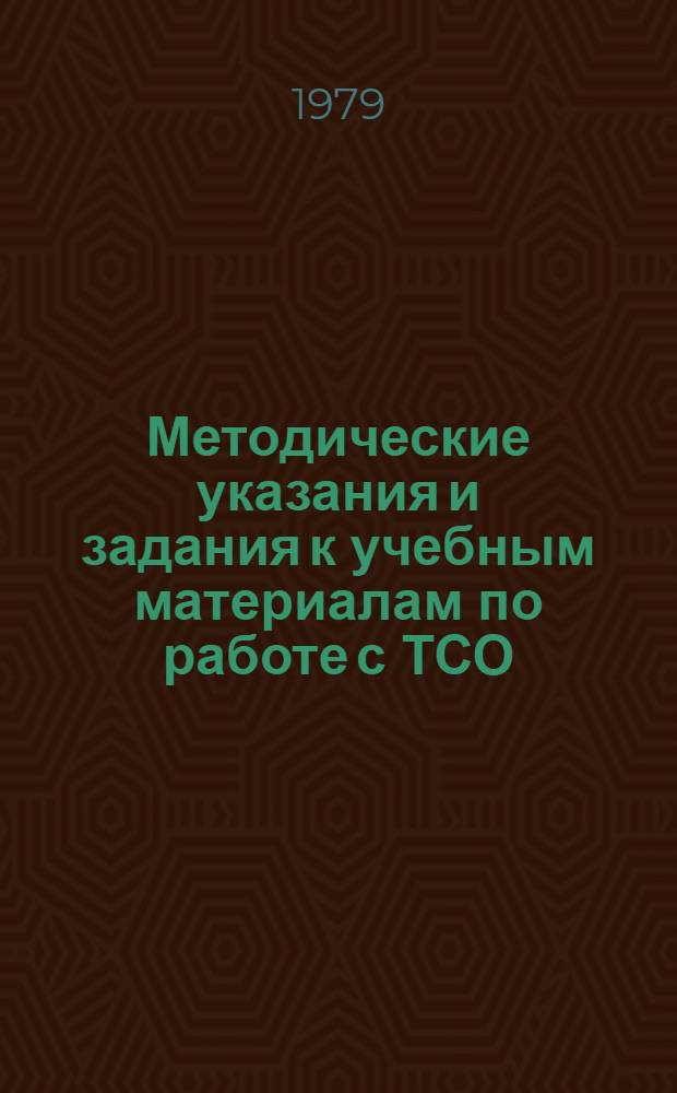 Методические указания и задания к учебным материалам по работе с ТСО : Олимп. тематика