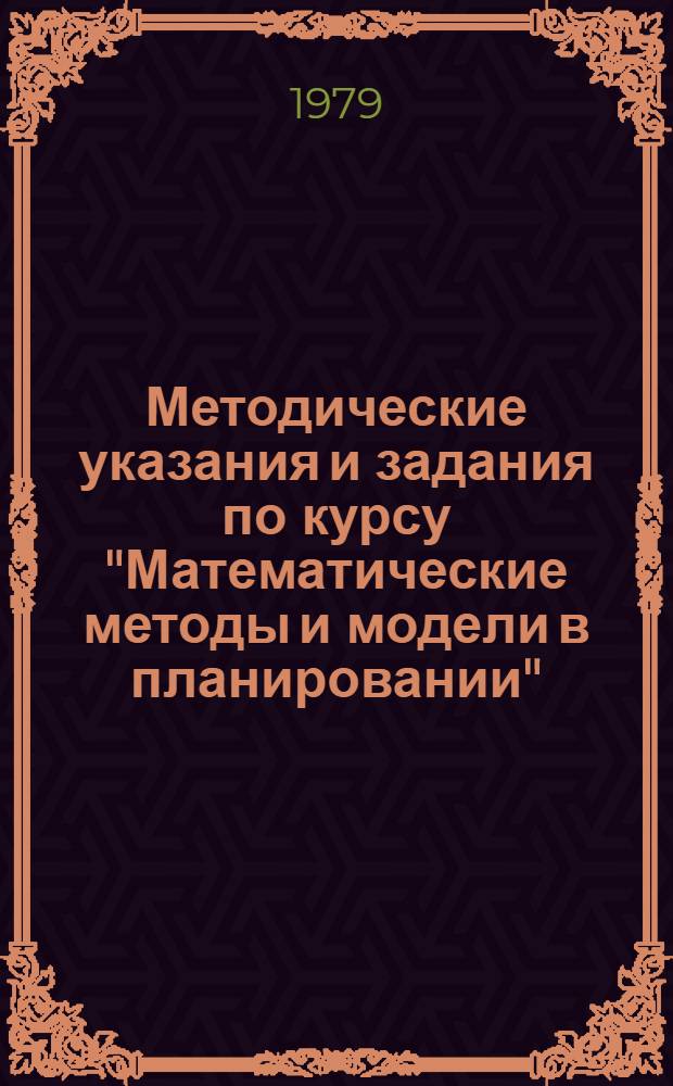 Методические указания и задания по курсу "Математические методы и модели в планировании"