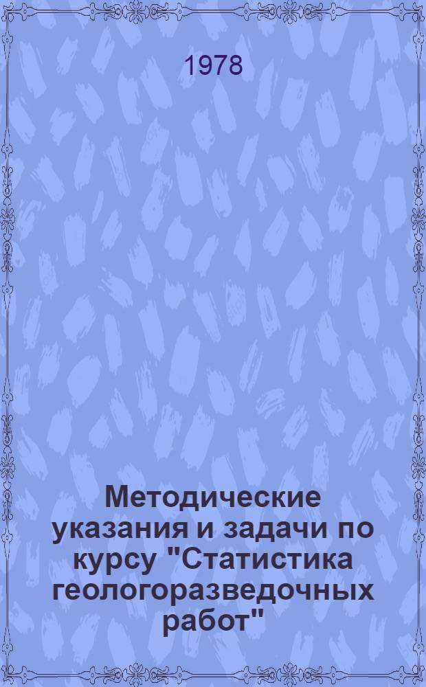 Методические указания и задачи по курсу "Статистика геологоразведочных работ" : Ч. 1-. Ч. 1