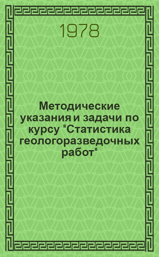 Методические указания и задачи по курсу "Статистика геологоразведочных работ" : Ч. 1-. Ч. 2