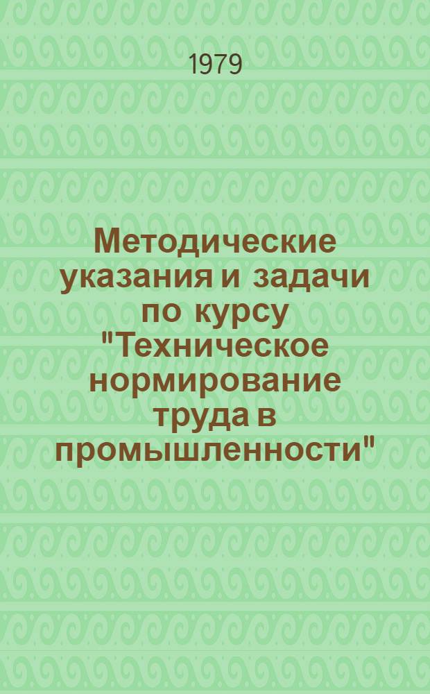 Методические указания и задачи по курсу "Техническое нормирование труда в промышленности"