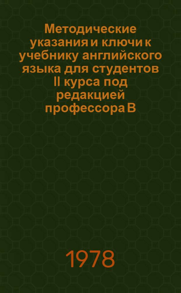 Методические указания и ключи к учебнику английского языка для студентов II курса под редакцией профессора В.Д. Аракина