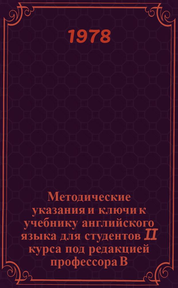 Методические указания и ключи к учебнику английского языка для студентов II курса под редакцией профессора В.Д. Аракина. Вып. 1