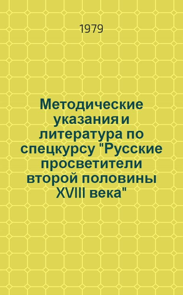 Методические указания и литература по спецкурсу "Русские просветители второй половины XVIII века"