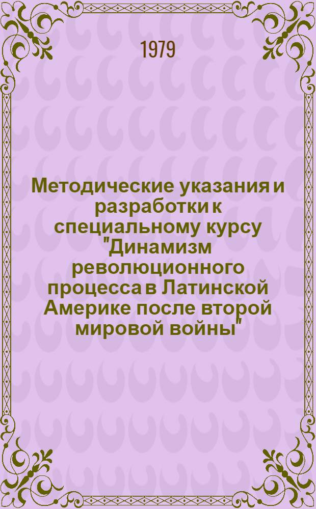 Методические указания и разработки к специальному курсу "Динамизм революционного процесса в Латинской Америке после второй мировой войны"