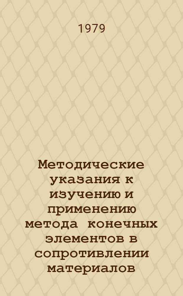 Методические указания к изучению и применению метода конечных элементов в сопротивлении материалов