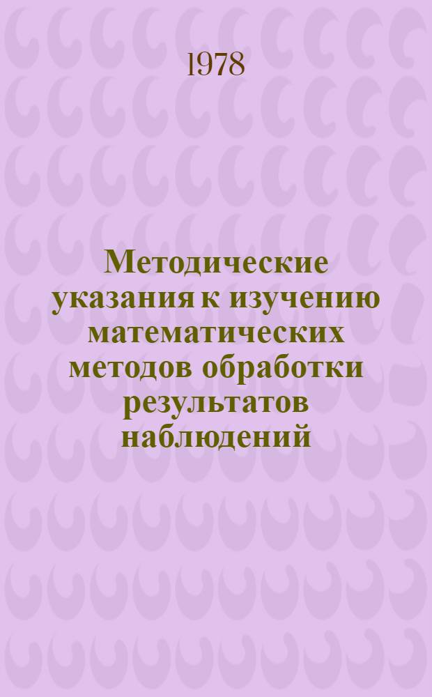 Методические указания к изучению математических методов обработки результатов наблюдений : Парная корреляц. зависимость : Для студентов всех спец