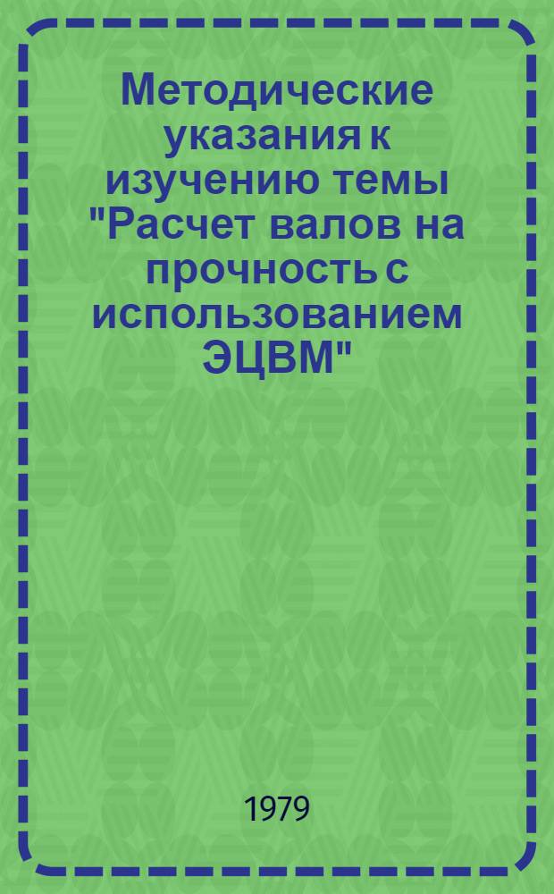 Методические указания к изучению темы "Расчет валов на прочность с использованием ЭЦВМ" : (Для студентов мех. фак.)