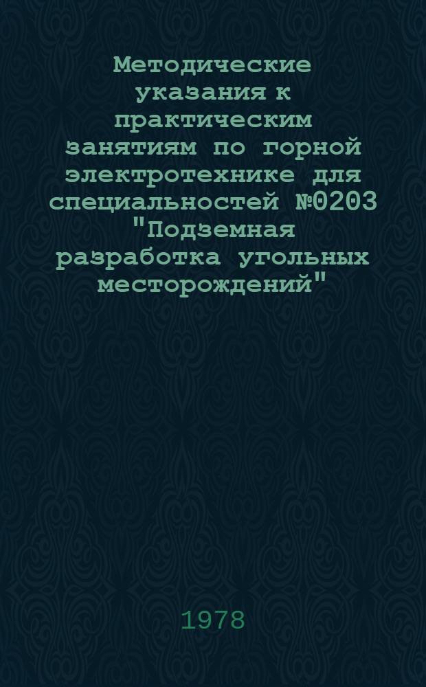 Методические указания к практическим занятиям по горной электротехнике для специальностей № 0203 "Подземная разработка угольных месторождений", № 0211 "Строительство горных предприятий"