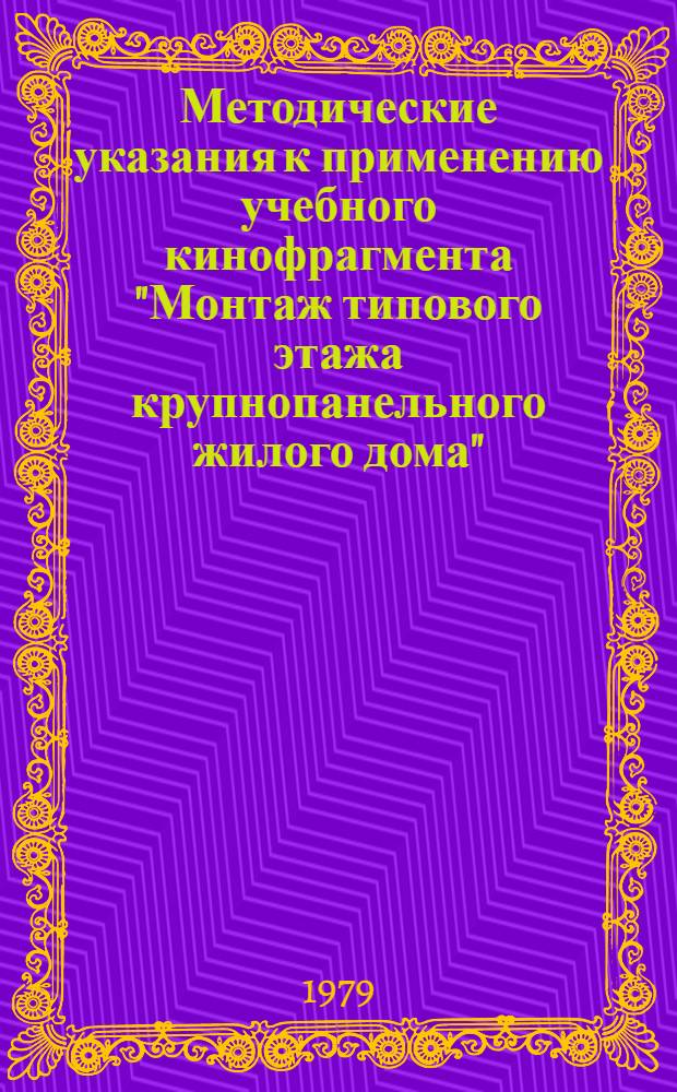 Методические указания к применению учебного кинофрагмента "Монтаж типового этажа крупнопанельного жилого дома" : Для строит. техникумов