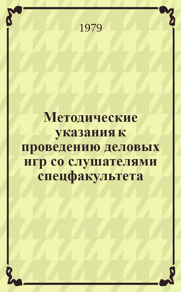 Методические указания к проведению деловых игр со слушателями спецфакультета