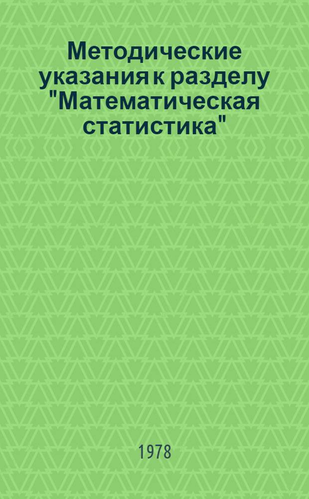 Методические указания к разделу "Математическая статистика"