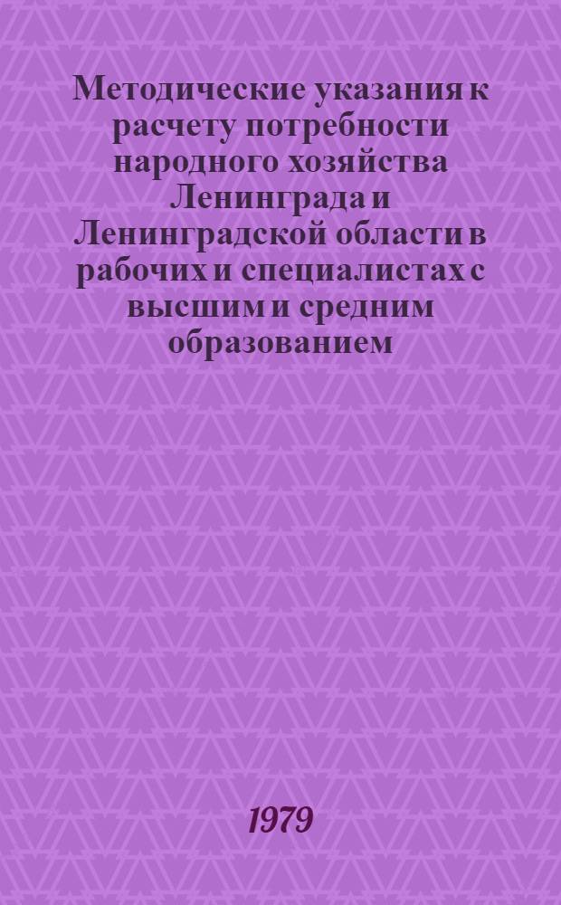 Методические указания к расчету потребности народного хозяйства Ленинграда и Ленинградской области в рабочих и специалистах с высшим и средним образованием