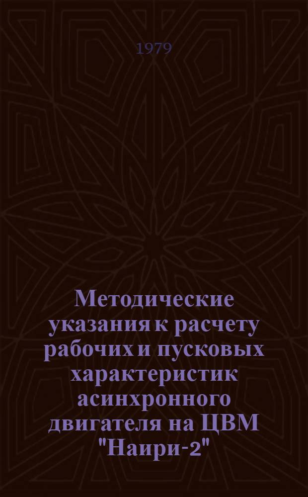 Методические указания к расчету рабочих и пусковых характеристик асинхронного двигателя на ЦВМ "Наири-2"