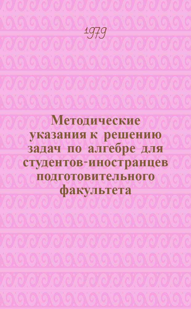 Методические указания к решению задач по алгебре для студентов-иностранцев подготовительного факультета