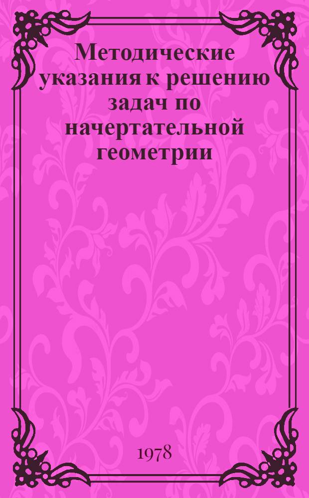 Методические указания к решению задач по начертательной геометрии