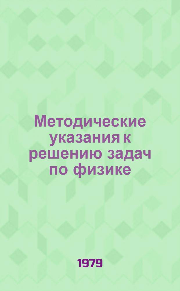 Методические указания к решению задач по физике : Для подгот. отд-ния
