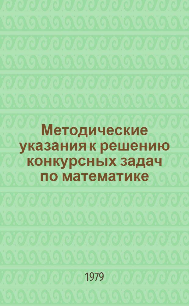Методические указания к решению конкурсных задач по математике : Для преподавателей подгот. курсов