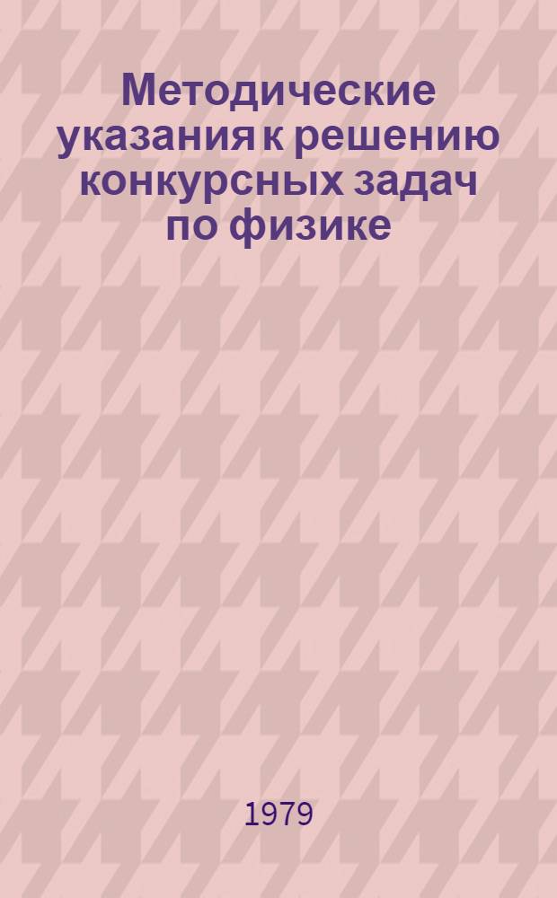 Методические указания к решению конкурсных задач по физике : Для преподавателей подгот. курсов