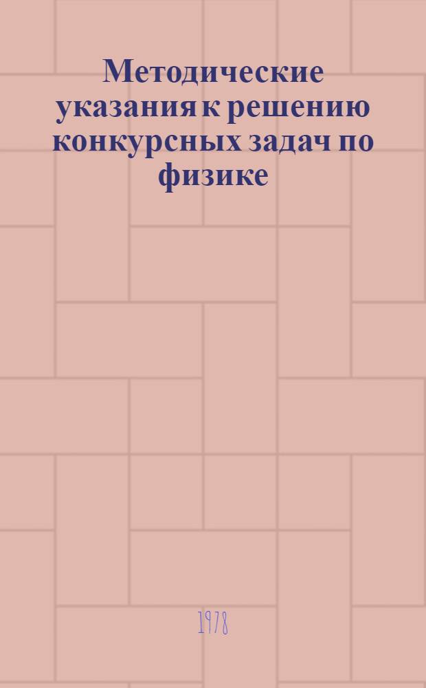 Методические указания к решению конкурсных задач по физике : Для преподавателей подгот. курсов