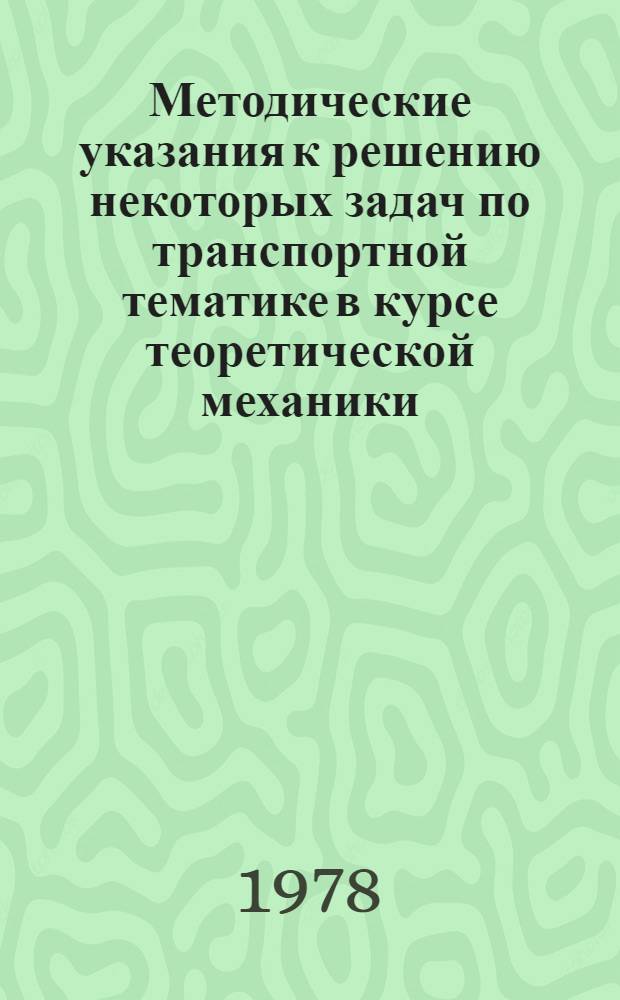 Методические указания к решению некоторых задач по транспортной тематике в курсе теоретической механики. Вып. 3