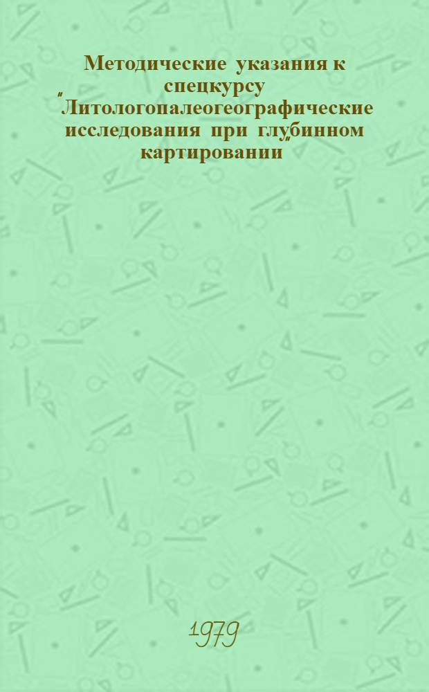 Методические указания к спецкурсу "Литологопалеогеографические исследования при глубинном картировании"
