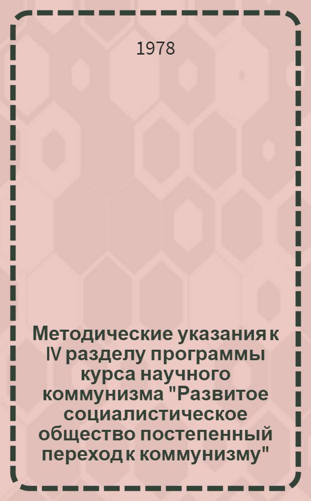 Методические указания к IV разделу программы курса научного коммунизма "Развитое социалистическое общество постепенный переход к коммунизму" : В помощь студенту-учителю сел. школы. Вып. 1