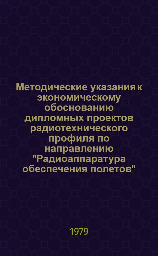 Методические указания к экономическому обоснованию дипломных проектов радиотехнического профиля по направлению "Радиоаппаратура обеспечения полетов"