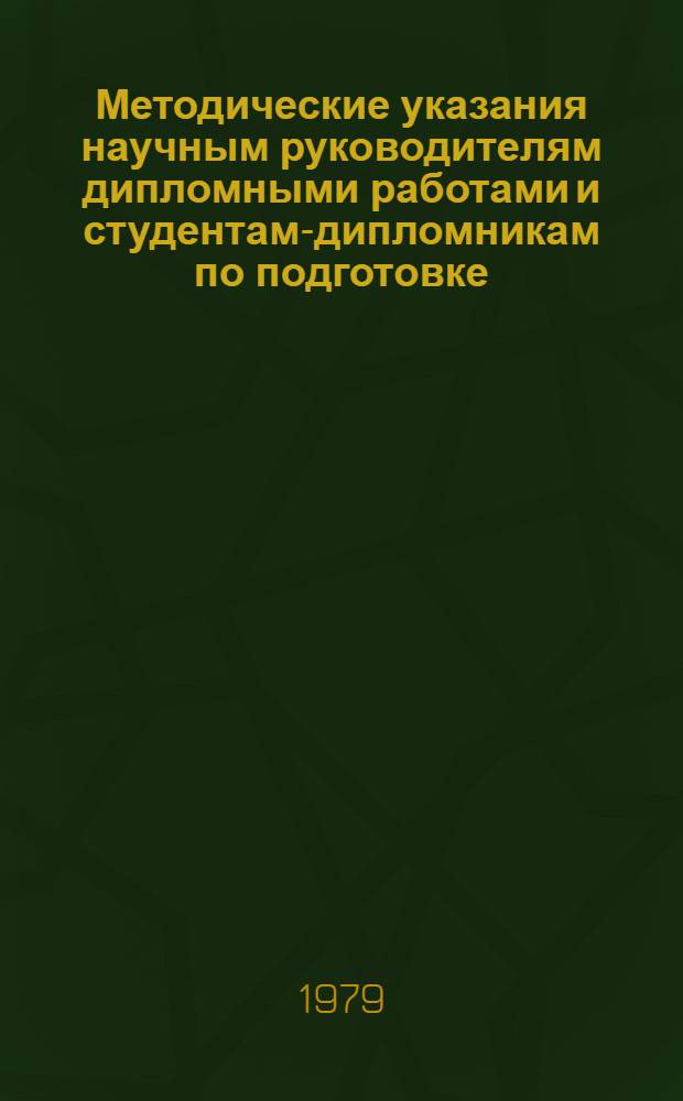 Методические указания научным руководителям дипломными работами и студентам-дипломникам по подготовке, оформлению, рецензированию и защите дипломных работ по кафедре криминалистики