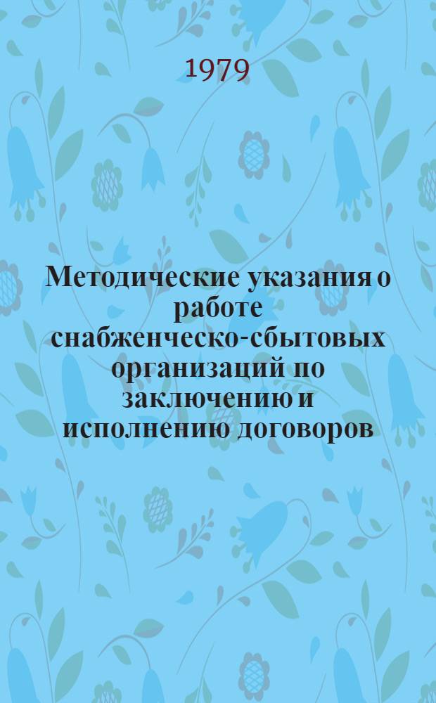Методические указания о работе снабженческо-сбытовых организаций по заключению и исполнению договоров, рассмотрению и предъявлению претензий, применению санкций