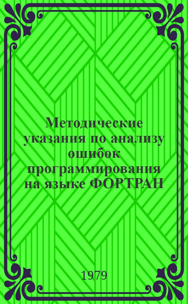 Методические указания по анализу ошибок программирования на языке ФОРТРАН