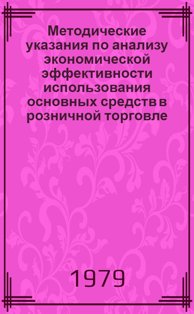 Методические указания по анализу экономической эффективности использования основных средств в розничной торговле