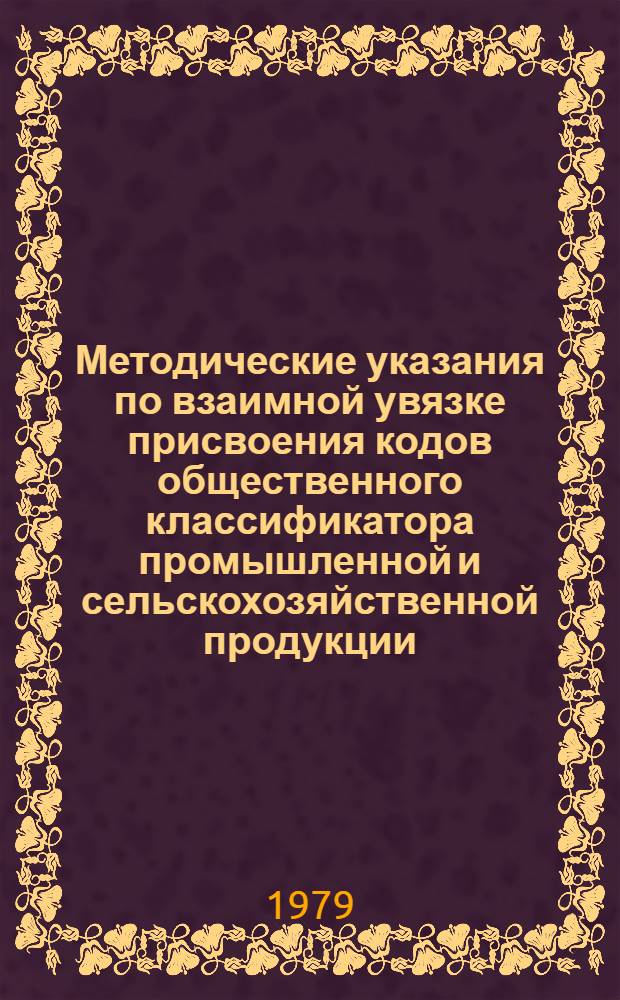 Методические указания по взаимной увязке присвоения кодов общественного классификатора промышленной и сельскохозяйственной продукции (ОКП) видам продукции с порядком государственной регистрации стандартов и технических условий : РД 50-136-78