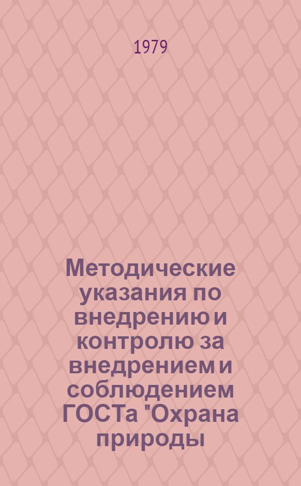 Методические указания по внедрению и контролю за внедрением и соблюдением ГОСТа "Охрана природы. Атмосфера. Правила установления допустимых выбросов вредных веществ промышленными предприятиями" (ГОСТ 17.2.3.02-78) : Тема 1.5.1.23-79 : Проект