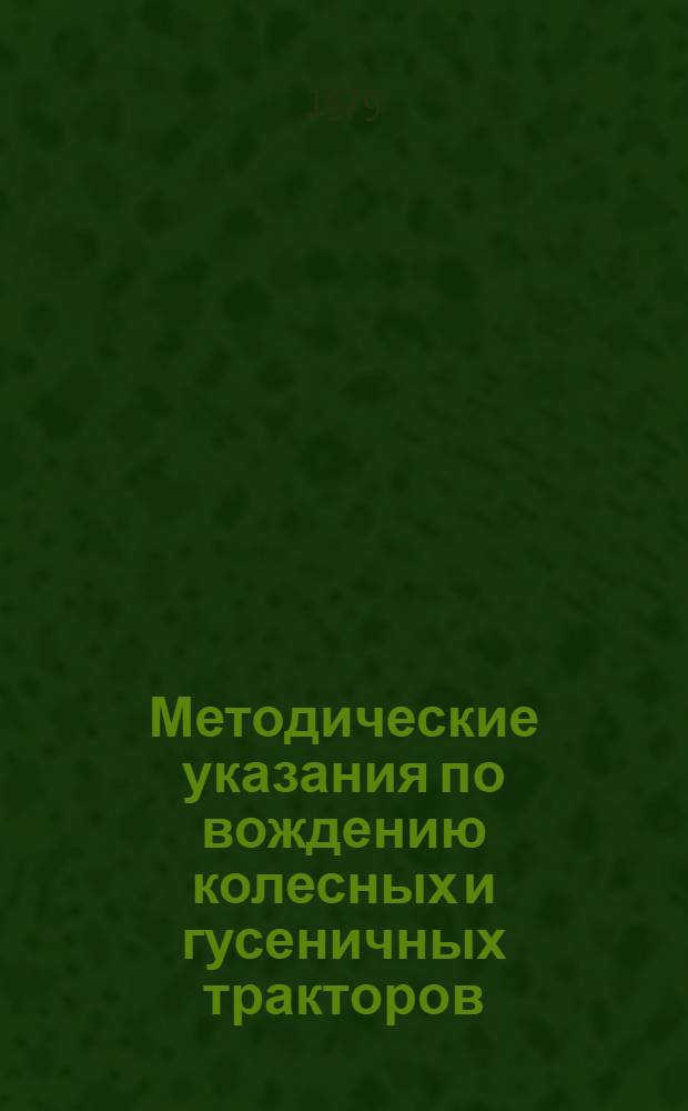 Методические указания по вождению колесных и гусеничных тракторов