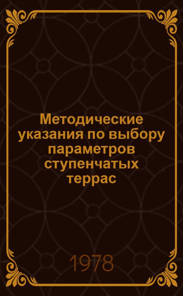 Методические указания по выбору параметров ступенчатых террас