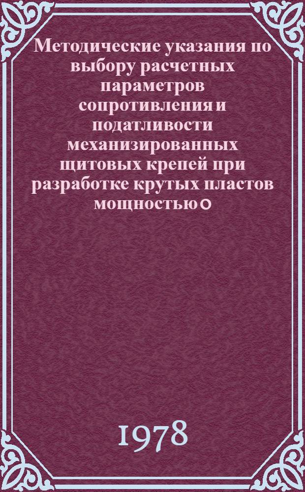 Методические указания по выбору расчетных параметров сопротивления и податливости механизированных щитовых крепей при разработке крутых пластов мощностью 0,7-2,2 м широкими полосами по падению