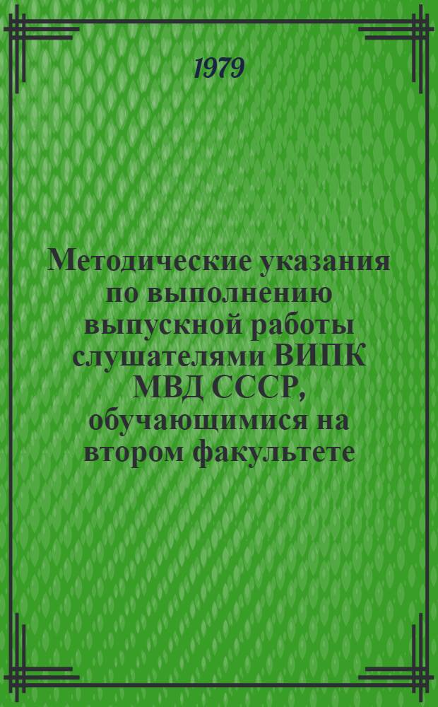 Методические указания по выполнению выпускной работы слушателями ВИПК МВД СССР, обучающимися на втором факультете