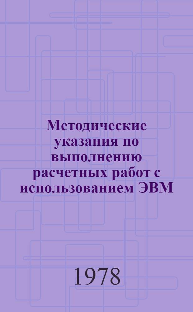 Методические указания по выполнению расчетных работ с использованием ЭВМ : (Для студентов лесотехн. спец. 0901 и 519)