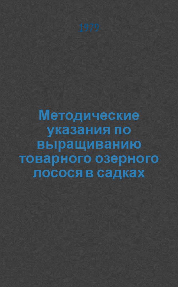 Методические указания по выращиванию товарного озерного лосося в садках