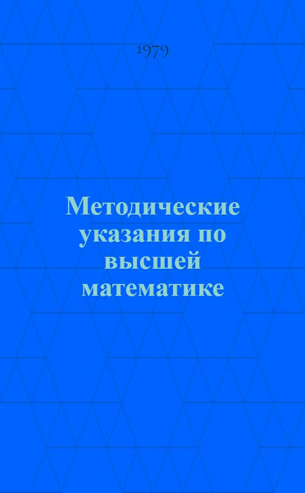 Методические указания по высшей математике : Тема "Элементы теории вероятностей и мат. статистики" : Для студентов технол. фак