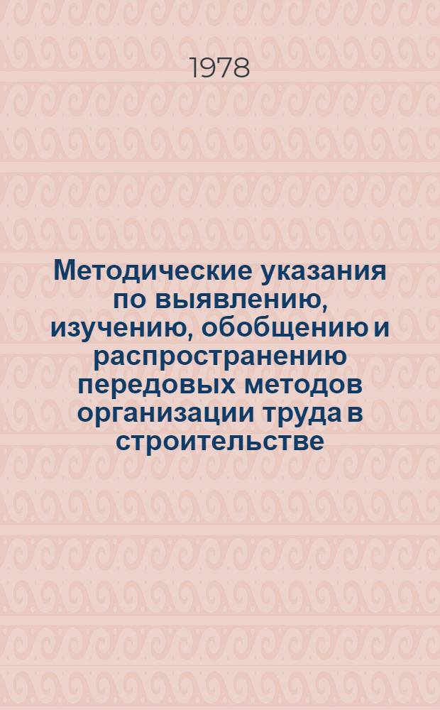 Методические указания по выявлению, изучению, обобщению и распространению передовых методов организации труда в строительстве : Проект