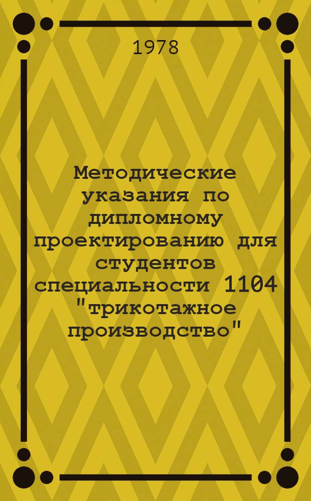 Методические указания по дипломному проектированию для студентов специальности 1104 "трикотажное производство"