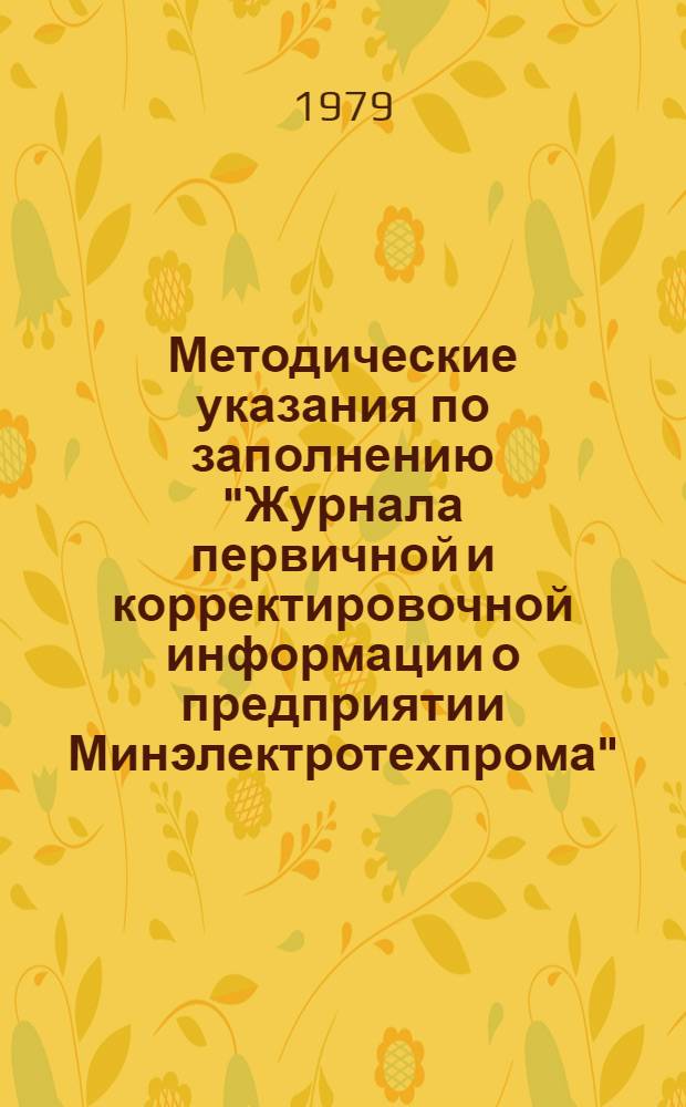 Методические указания по заполнению "Журнала первичной и корректировочной информации о предприятии Минэлектротехпрома" : (ОАСУ-электро-В)