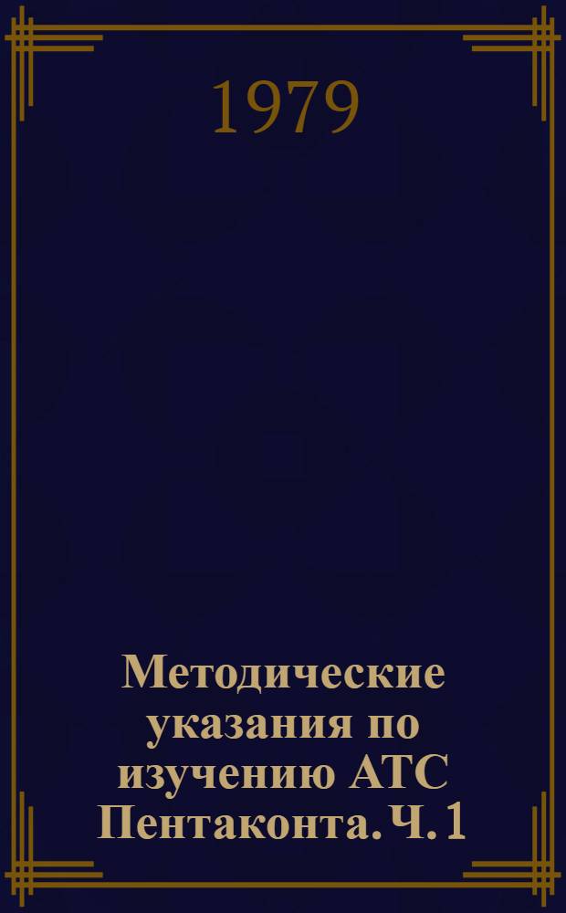 Методические указания по изучению АТС Пентаконта. Ч. 1