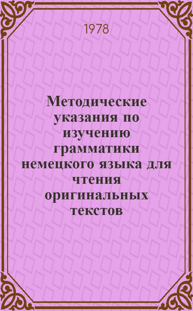 Методические указания по изучению грамматики немецкого языка для чтения оригинальных текстов