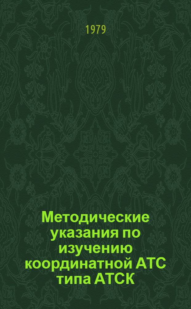 Методические указания по изучению координатной АТС типа АТСК
