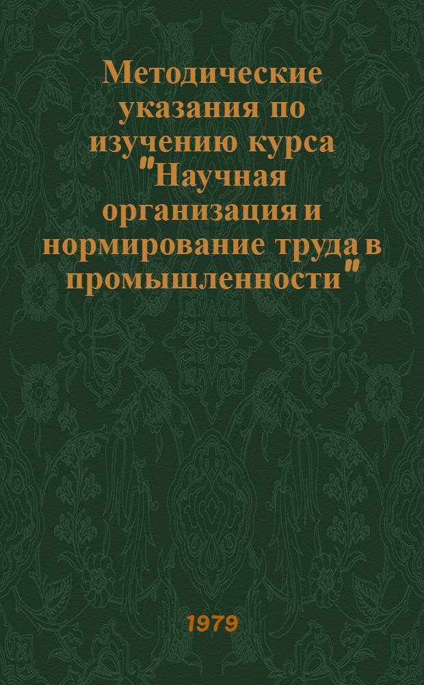Методические указания по изучению курса "Научная организация и нормирование труда в промышленности"